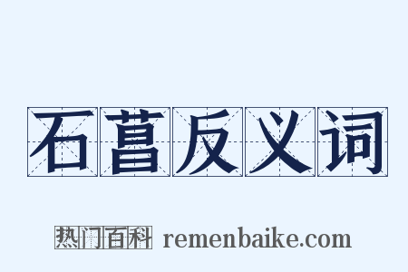 石菖反义词是什么意思的图片